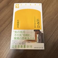 長考力 1000手先を読む技術 佐藤康光 幻冬舎新書のサムネイル