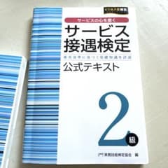 サービス接遇検定2級 公式テキストのサムネイル