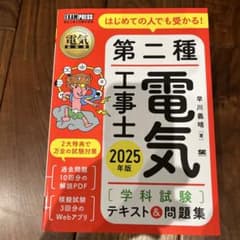 電気教科書 第二種電気工事士[学科試験]はじめての人でも受かる!テキスト&問題…のサムネイル