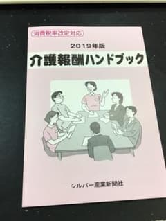 介護報酬ハンドブック 改定2019年版のサムネイル
