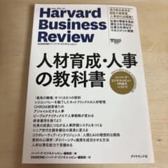 Harvard Business Review 人材育成・人事の教科書のサムネイル