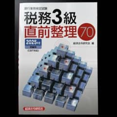 銀行業務検定試験 税務3級 直前整理70 2025年度受験用のサムネイル
