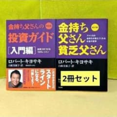 改訂版金持ち父さん貧乏父さん 金持ち父さんの投資ガイド 入門編 2冊