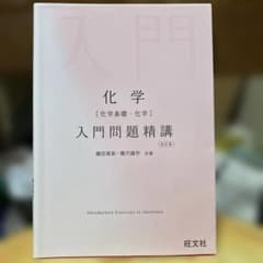 化学 入門問題精講 改訂版 旺文社のサムネイル