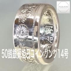50銭銀貨旭日 コインリング 14号 現品即納のサムネイル