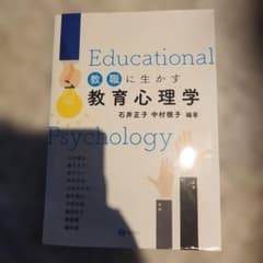 教職に生かす教育心理学のサムネイル
