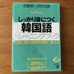 しっかり身につく韓国語トレーニングブックのサムネイル