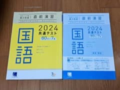 2024 共通テスト 国語 直前演習セット 現代文 古文 漢文 ベネッセのサムネイル