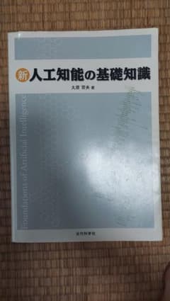 新 人工知能の基礎知識 太原育夫 近代科学社のサムネイル