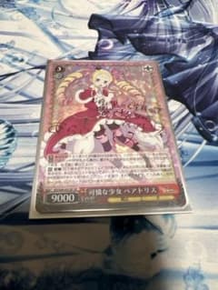 可憐な少女ベアトリス サイン - メルカリ