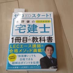 ゼロからスタート! 水野健の宅建士1冊目の教科書 2020年度版のサムネイル