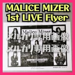 ★激レア MALICE MIZER 1st LIVE flyer マリスミゼル ☆MALICE MIZER 1st LIVE flyer マリスミゼル - メルカリ
