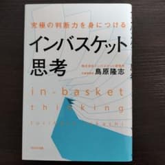 インバスケット思考のサムネイル