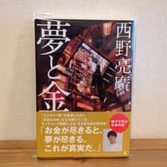 夢と金のサムネイル