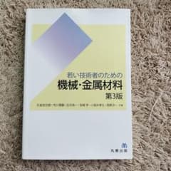 若い技術者のための機械・金属材料 第3版のサムネイル