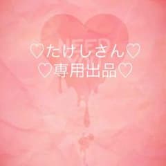 たけしさん専用出品のサムネイル