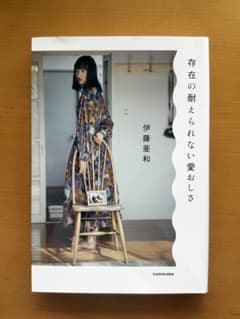 存在の耐えられない愛おしさ 伊藤亜和のサムネイル