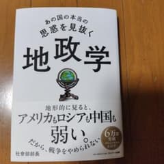 あの国の本当の思惑を見抜く　地政学のサムネイル