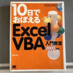 10日でおぼえるExcel VBA入門教室 : 2003対応のサムネイル