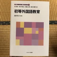 初等外国語教育　新しい教職教育講座　教科教育編10のサムネイル