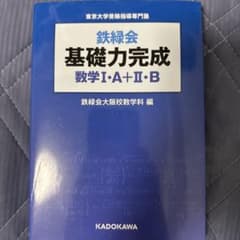 鉄緑会 基礎力完成 数学I・A+II・Bのサムネイル