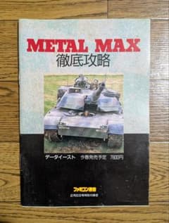 【希少】ファミコン　メタルマックス徹底攻略　ファミコン通信　付録のサムネイル