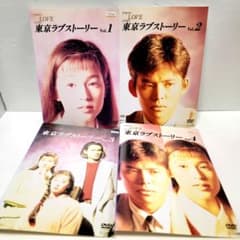 東京ラブストーリー DVD全4巻セット レンタル落ち - メルカリ