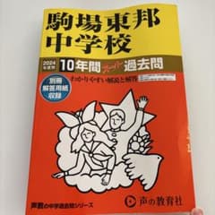 駒場東邦中学校10年間スーパー過去問のサムネイル