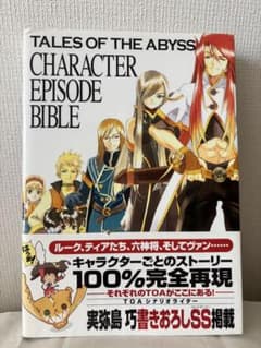TALES OF THE ABYSS キャラクターエピソードバイブルのサムネイル