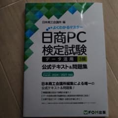 日商PC検定試験 データ活用 3級のサムネイル