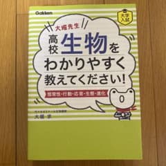 大堀先生 高校生物をわかりやすく教えてください！ 大学入試のサムネイル