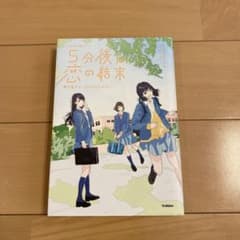 「5分後に恋の結末　春が来たら、泣くかもしれない」のサムネイル