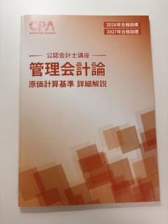 CPA 公認会計士講座 管理会計論 原価計算基準 詳細解説のサムネイル