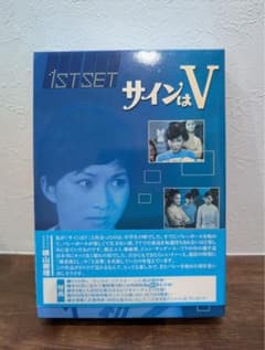 サインはV DVD 1st set - メルカリ