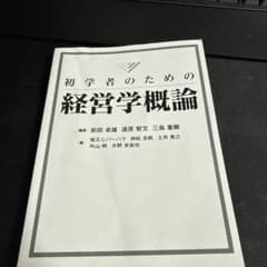 初学者のための経営学概論のサムネイル