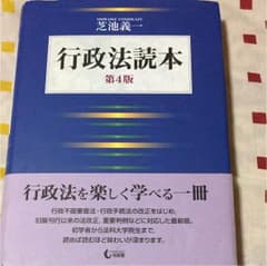 行政法読本 第4版 芝池義一のサムネイル