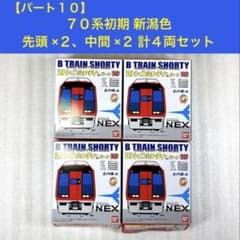 袋未開封未組立】Bトレイン Bトレ 70系初期 新潟色 4両セット - メルカリ