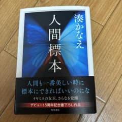 人間標本　湊かなえのサムネイル