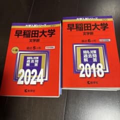 早稲田大学 文学部 赤本 2018年版・2024年版 2冊セットのサムネイル