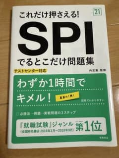 これだけ押さえる！SPIでるとこだけ問題集のサムネイル