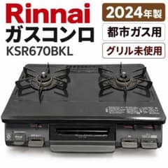 24年製 リンナイ ガスコンロ KSR670BKL 都市ガス用 グリル未使用