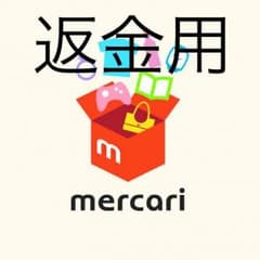 返金用のサムネイル