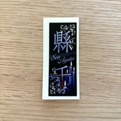 縣千 千社札⑨ - メルカリ
