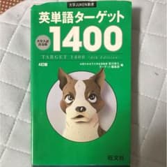 英単語ターゲット【値下げ交渉可能】のサムネイル