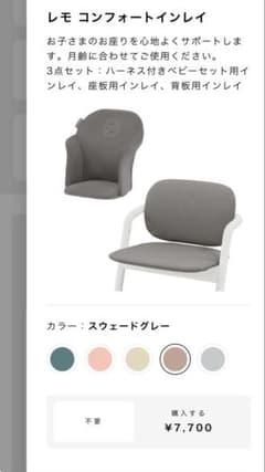 レモ　コンフォート　インレイ　ベビーチェア用クッションのサムネイル