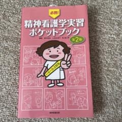 必携! 精神看護学実習ポケットブックのサムネイル