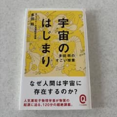 宇宙のはじまり 多田将のすごい授業のサムネイル