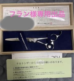 ナルトシザー マチックライン ネーム入り （新品）大幅値下げ中のサムネイル