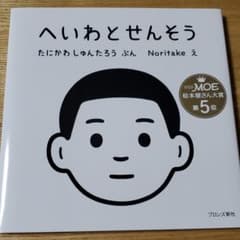 へいわとせんそう　谷川俊太郎　平和と戦争のサムネイル