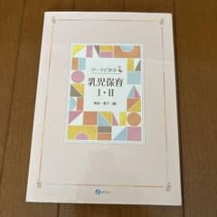 ワークで学ぶ　乳児保育 I・IIのサムネイル